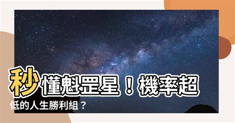 魁罡星怎麼算|四柱八字命理‖命帶「魁罡」者的特點：喜忌、通靈、。